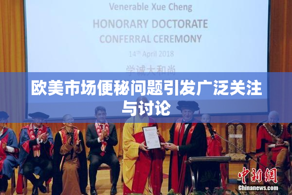 欧美市场便秘问题引发广泛关注与讨论