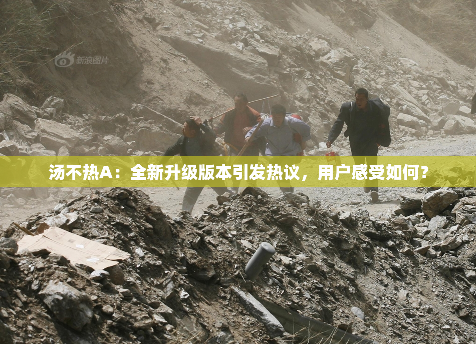 汤不热A：全新升级版本引发热议，用户感受如何？