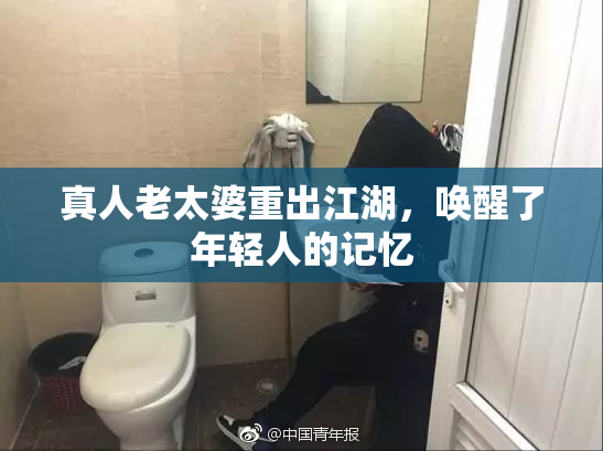 真人老太婆重出江湖，唤醒了年轻人的记忆