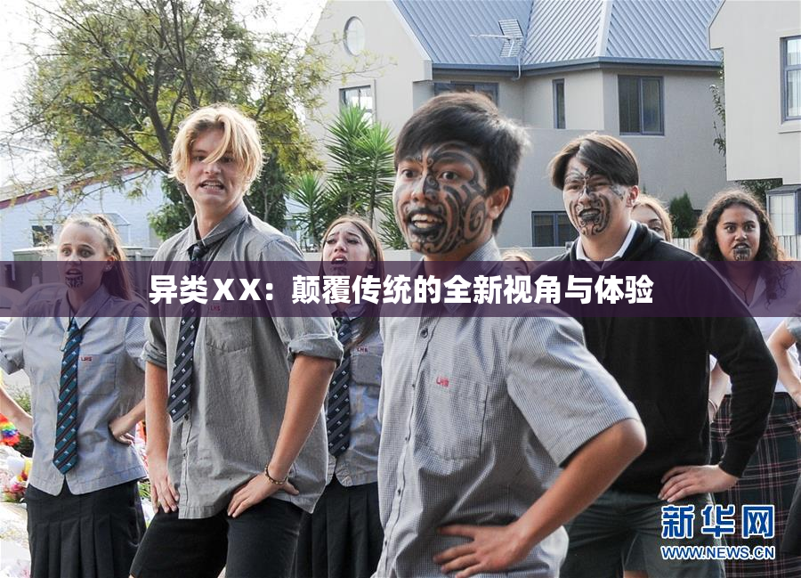 异类ⅩX：颠覆传统的全新视角与体验