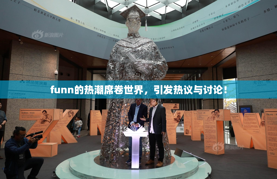 funn的热潮席卷世界，引发热议与讨论！