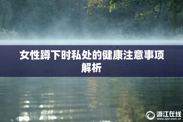 女性蹲下时私处的健康注意事项解析