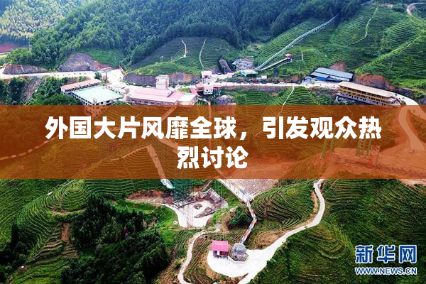 外国大片风靡全球，引发观众热烈讨论