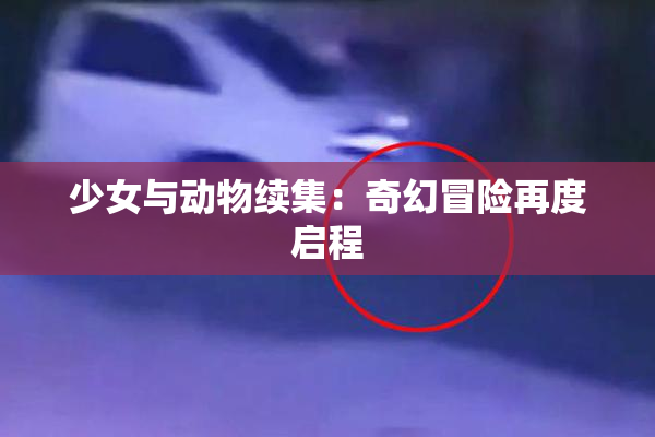 少女与动物续集：奇幻冒险再度启程