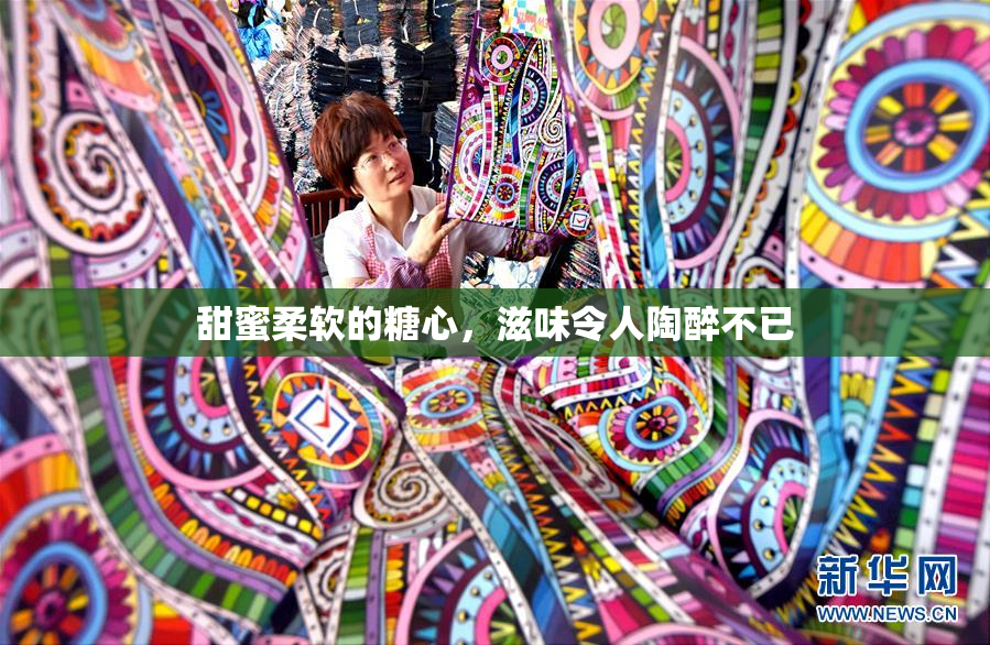 甜蜜柔软的糖心，滋味令人陶醉不已