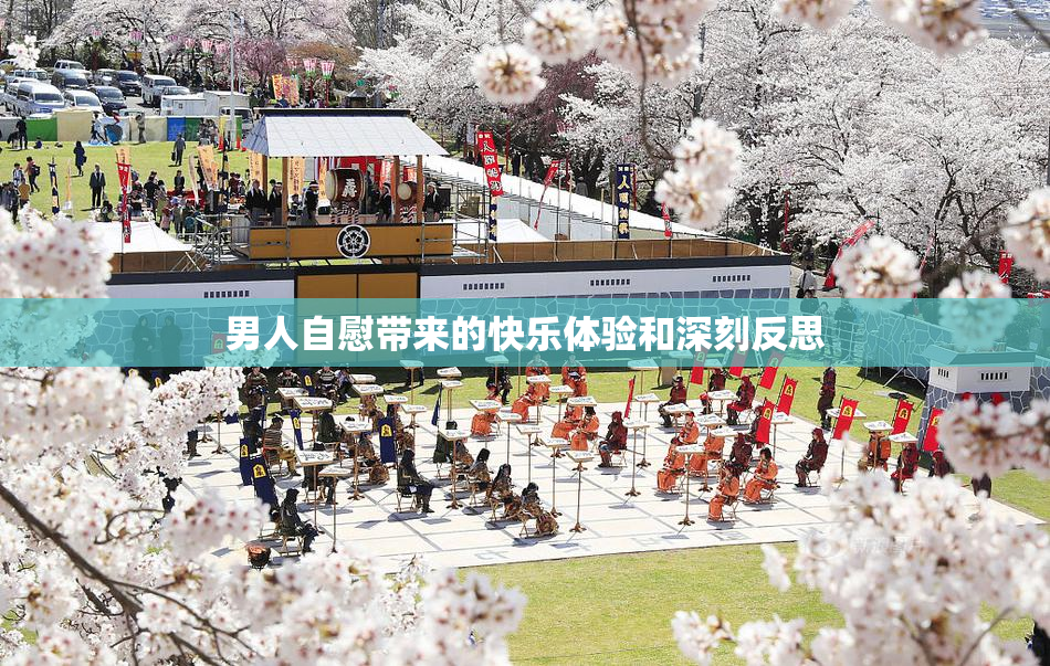 男人自慰带来的快乐体验和深刻反思