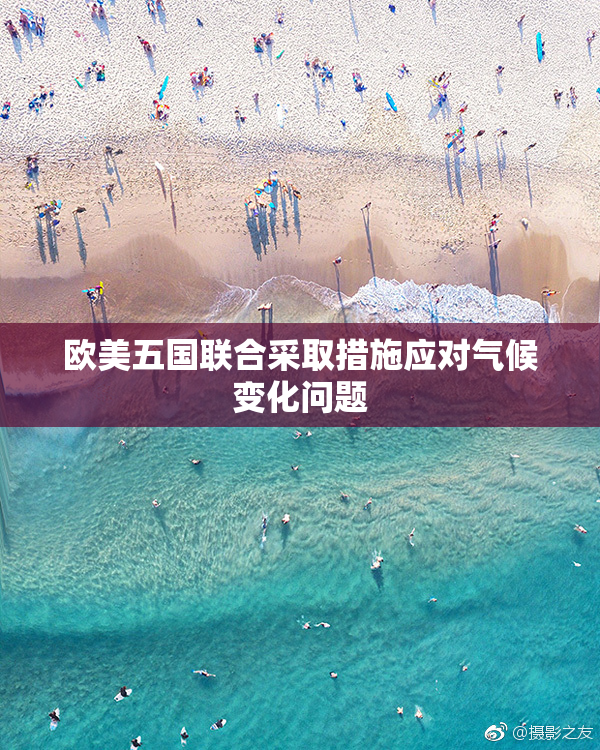 欧美五国联合采取措施应对气候变化问题