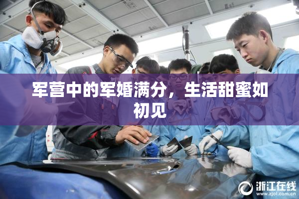 军营中的军婚满分，生活甜蜜如初见