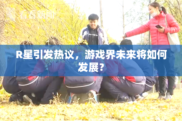 R星引发热议，游戏界未来将如何发展？