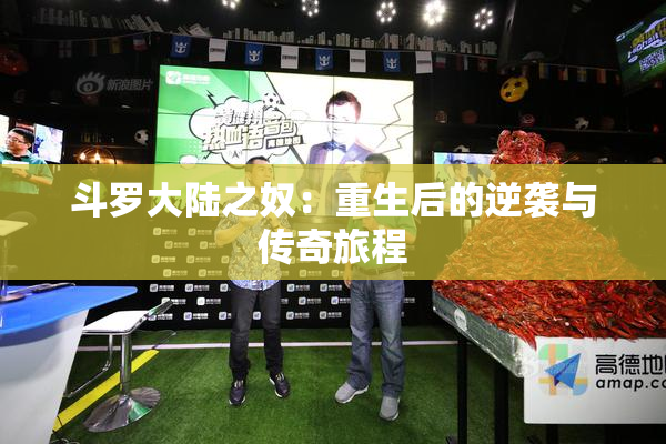 斗罗大陆之奴：重生后的逆袭与传奇旅程