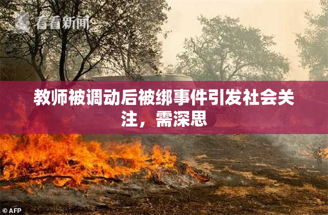教师被调动后被绑事件引发社会关注，需深思