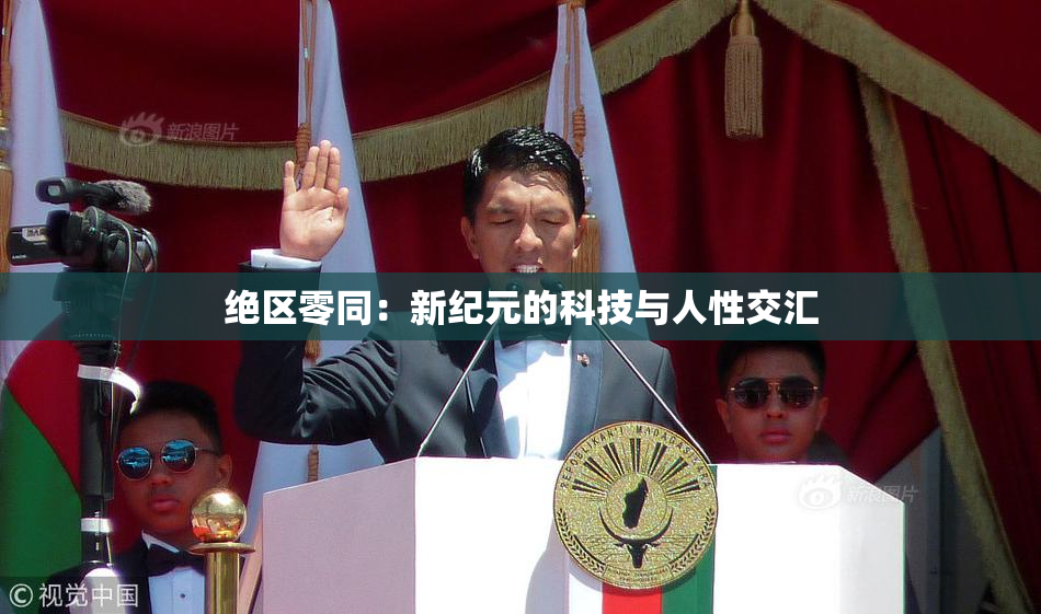 绝区零同：新纪元的科技与人性交汇