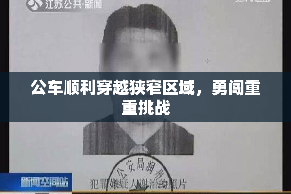 公车顺利穿越狭窄区域，勇闯重重挑战