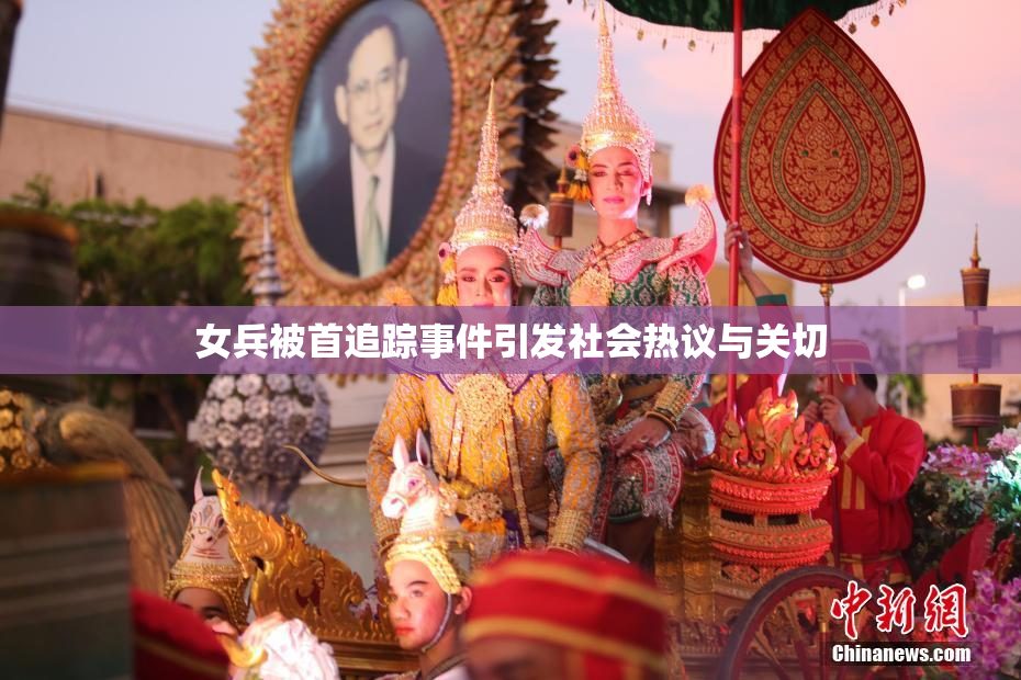 女兵被首追踪事件引发社会热议与关切