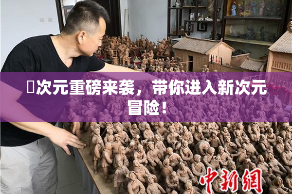 囧次元重磅来袭，带你进入新次元冒险！