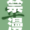 禁漫重压再增：文化环境与创作自由的矛盾