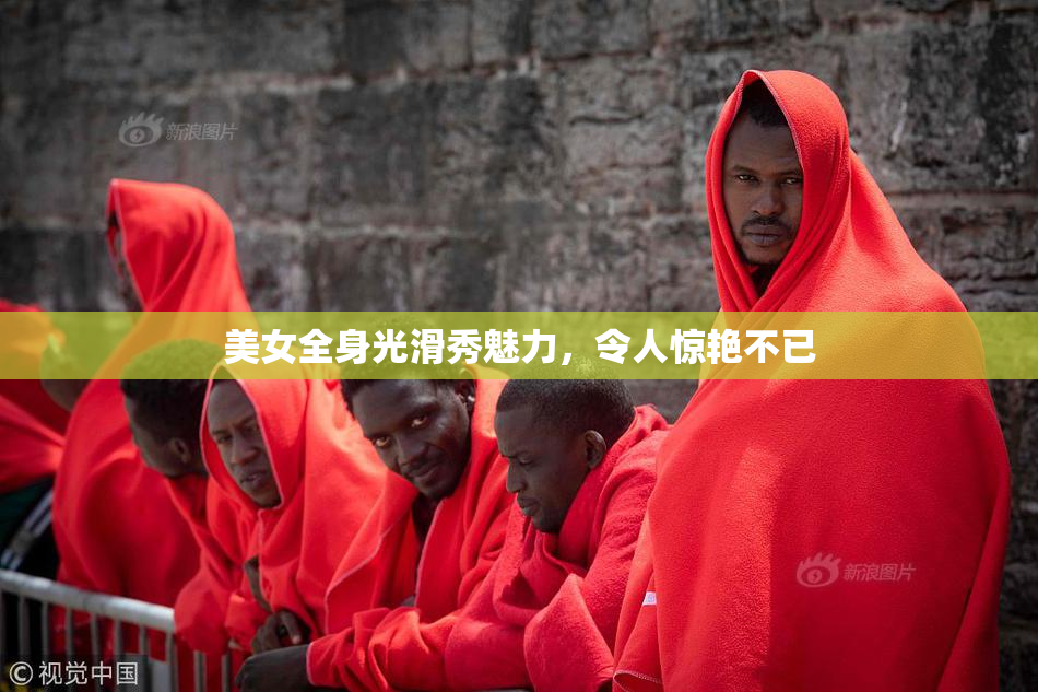 美女全身光滑秀魅力，令人惊艳不已