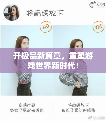 开极品新篇章，重塑游戏世界新时代！