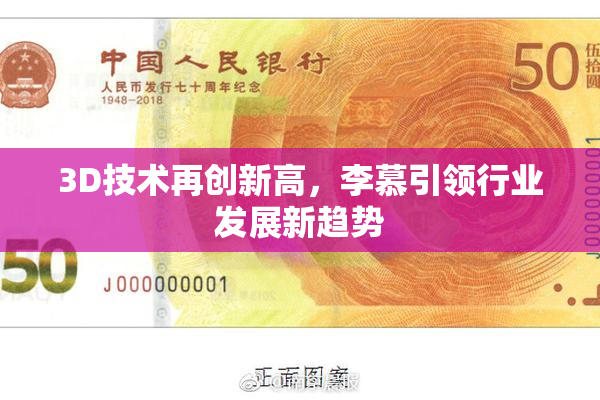 3D技术再创新高，李慕引领行业发展新趋势