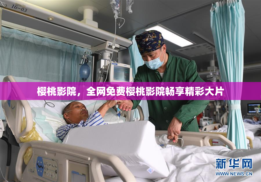 樱桃影院，全网免费樱桃影院畅享精彩大片