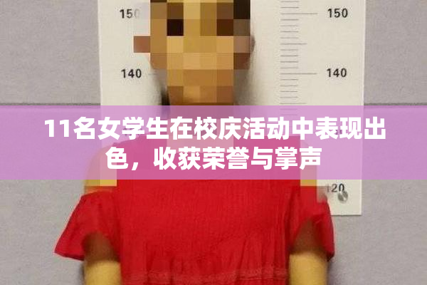 11名女学生在校庆活动中表现出色，收获荣誉与掌声