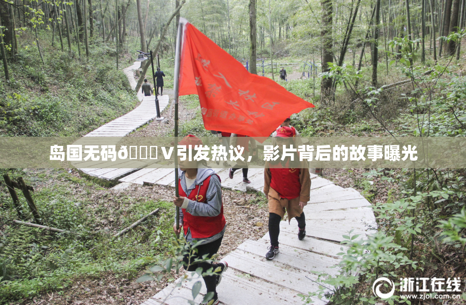 岛国无码🈚Ⅴ引发热议，影片背后的故事曝光