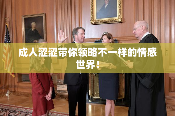 成人涩涩带你领略不一样的情感世界！