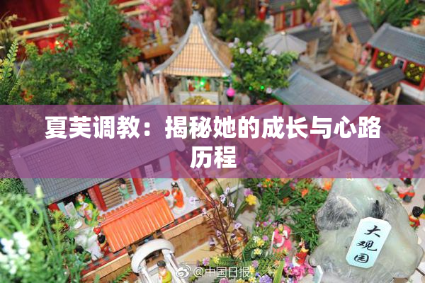 夏芙调教：揭秘她的成长与心路历程