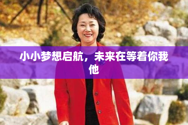 小小梦想启航，未来在等着你我他