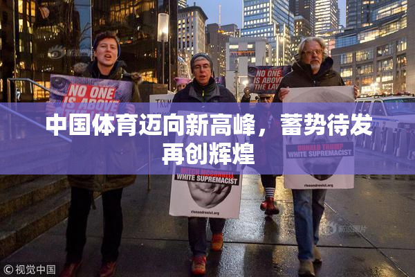 中国体育迈向新高峰，蓄势待发再创辉煌
