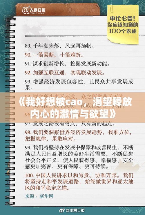 《我好想被cao，渴望释放内心的激情与欲望》