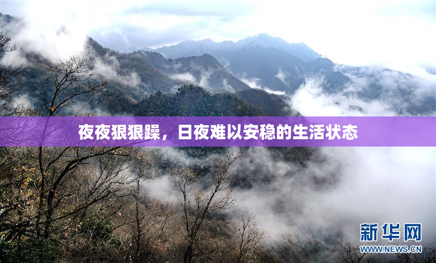 夜夜狠狠躁，日夜难以安稳的生活状态