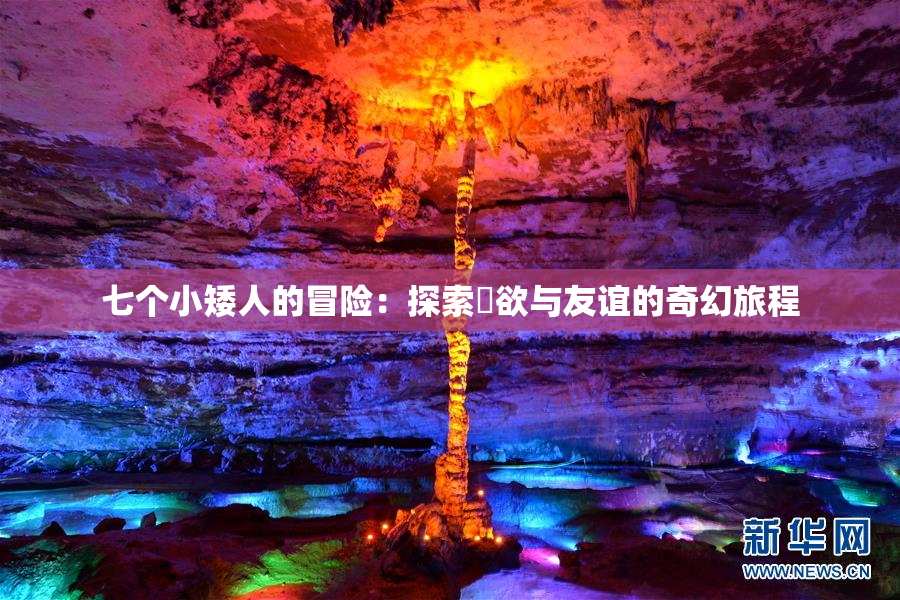 七个小矮人的冒险：探索婬欲与友谊的奇幻旅程
