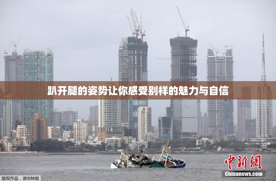 趴开腿的姿势让你感受别样的魅力与自信