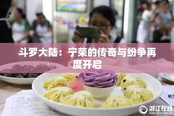 斗罗大陆：宁荣的传奇与纷争再度开启