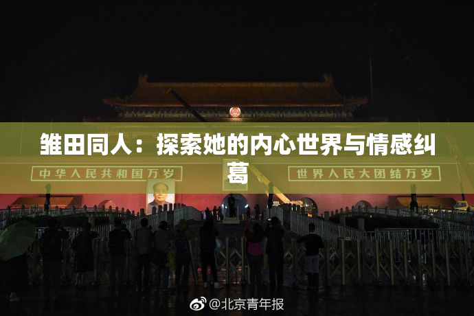 雏田同人：探索她的内心世界与情感纠葛