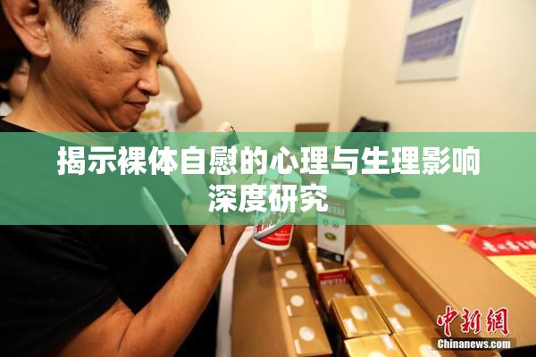 揭示裸体自慰的心理与生理影响深度研究