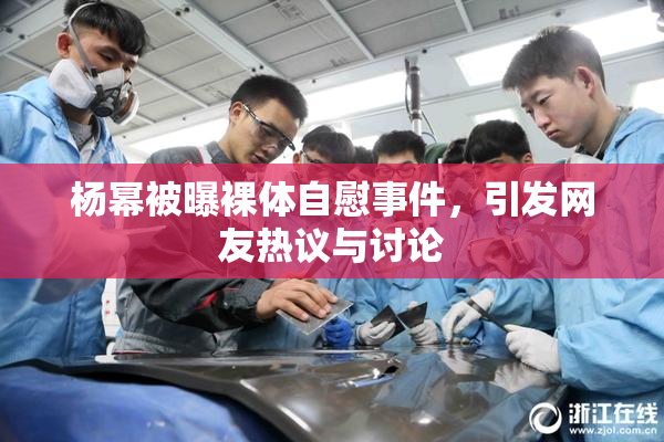 杨幂被曝裸体自慰事件，引发网友热议与讨论