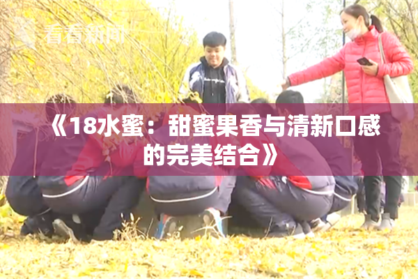 《18水蜜：甜蜜果香与清新口感的完美结合》