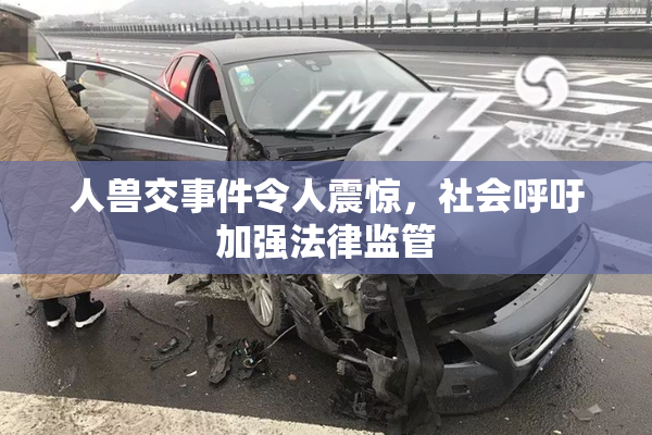 人兽交事件令人震惊，社会呼吁加强法律监管