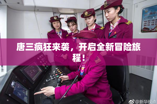 唐三疯狂来袭，开启全新冒险旅程！
