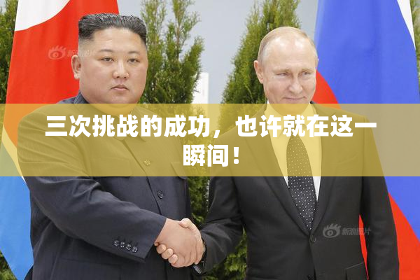 三次挑战的成功，也许就在这一瞬间！