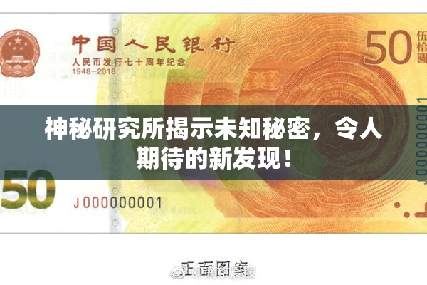 神秘研究所揭示未知秘密，令人期待的新发现！