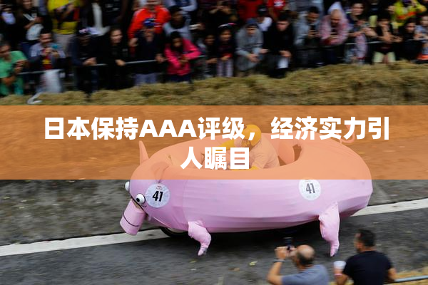 日本保持AAA评级，经济实力引人瞩目