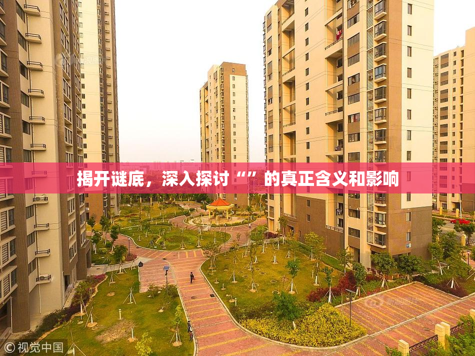 揭开谜底，深入探讨“”的真正含义和影响