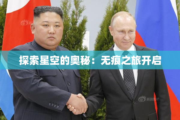 探索星空的奥秘：无痕之旅开启