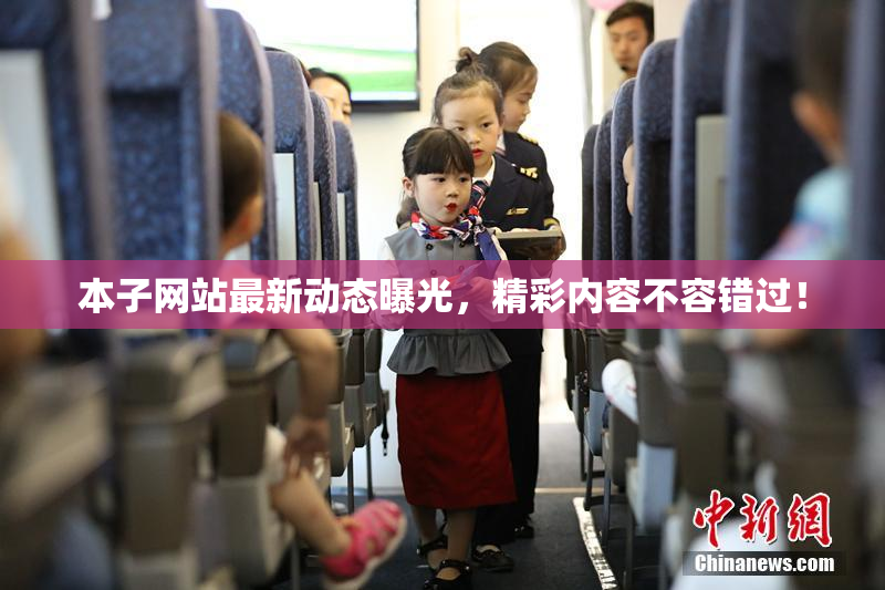 本子网站最新动态曝光，精彩内容不容错过！