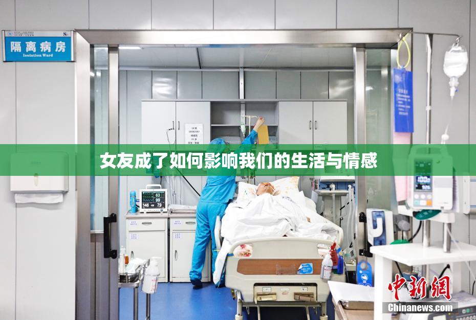 女友成了如何影响我们的生活与情感