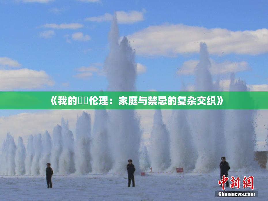 《我的妺妺伦理：家庭与禁忌的复杂交织》