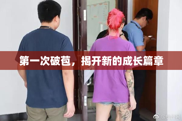 第一次破苞，揭开新的成长篇章